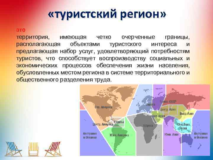  «туристский регион» это территория, имеющая четко очерченные границы, располагающая объектами туристского интереса и