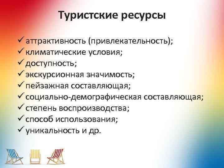 Туристские ресурсы ü аттрактивность (привлекательность); ü климатические условия; ü доступность; ü экскурсионная значимость; ü