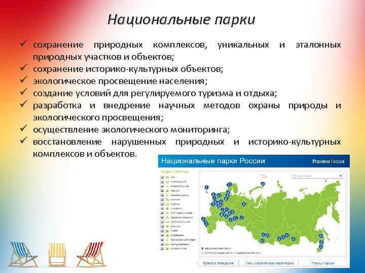 Национальные парки ü сохранение природных комплексов, уникальных и эталонных природных участков и объектов; ü