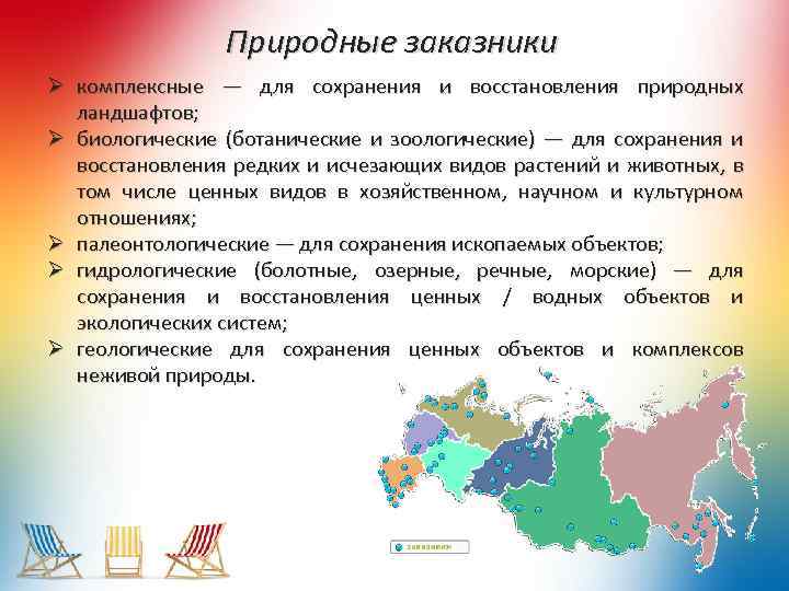 Природные заказники Ø комплексные — для сохранения и восстановления природных ландшафтов; Ø биологические (ботанические