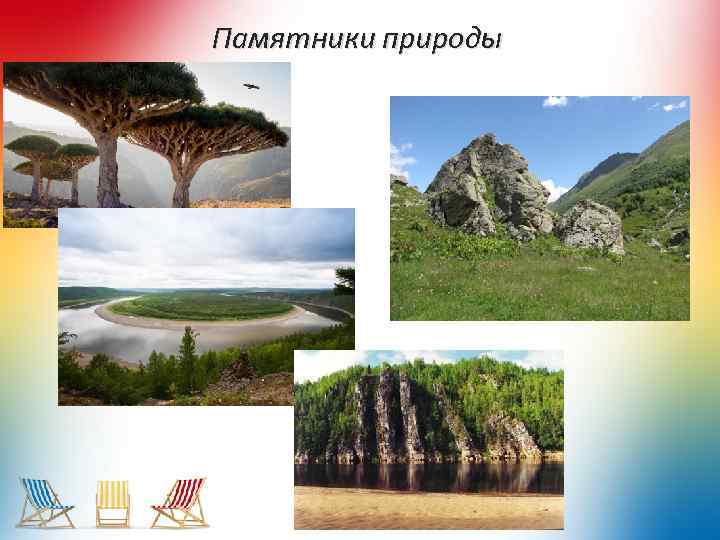 Памятники природы 