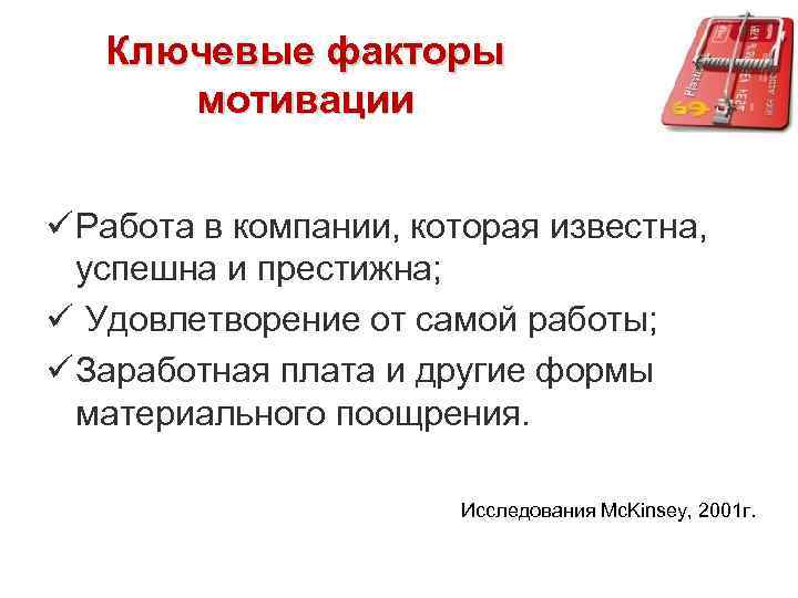 Ключевые факторы мотивации ü Работа в компании, которая известна, успешна и престижна; ü Удовлетворение