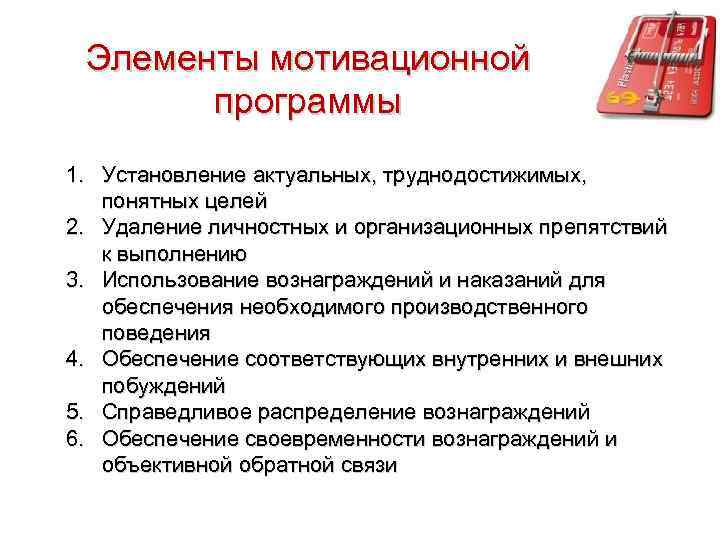 Элементы мотивационной программы 1. Установление актуальных, труднодостижимых, понятных целей 2. Удаление личностных и организационных