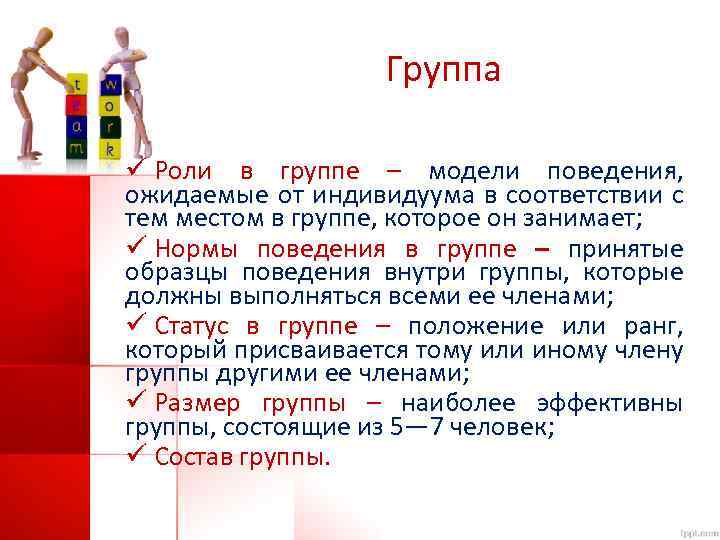 Группа ü Роли в группе – модели поведения, ожидаемые от индивидуума в соответствии с