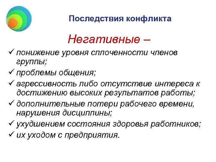 Последствия конфликта Негативные – ü понижение уровня сплоченности членов группы; ü проблемы общения; ü