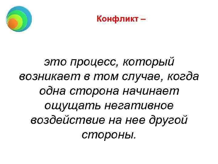 Конфликт – это процесс, который возникает в том случае, когда одна сторона начинает ощущать