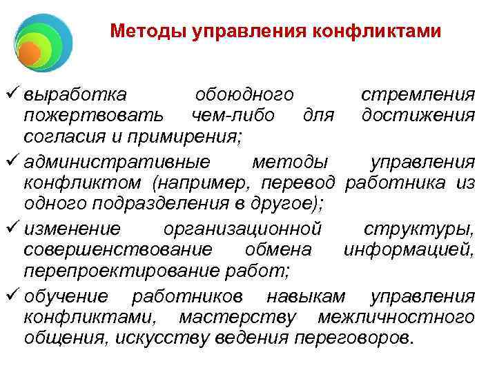 Методы управления конфликтами ü выработка обоюдного стремления пожертвовать чем-либо для достижения согласия и примирения;