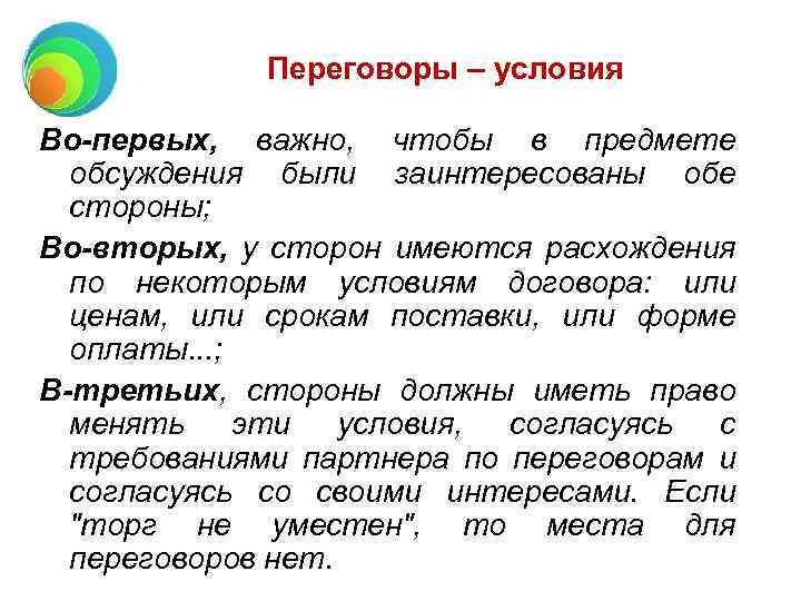 Переговоры – условия Во-первых, важно, чтобы в предмете обсуждения были заинтересованы обе стороны; Во-вторых,