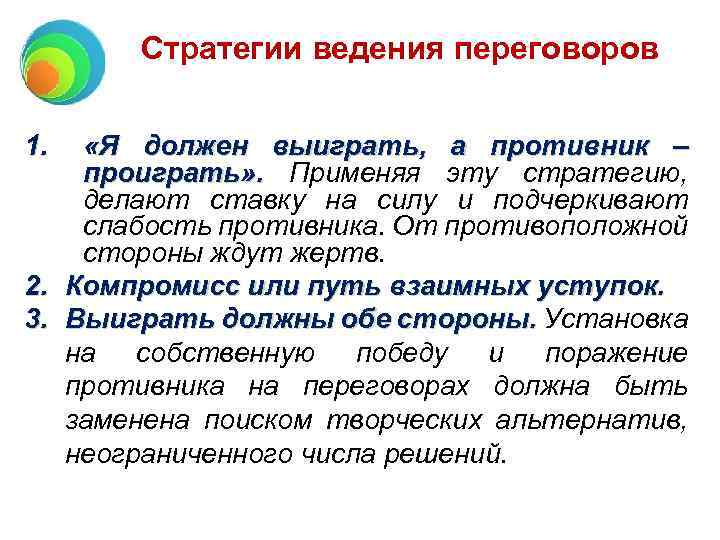 Стратегии ведения переговоров 1. «Я должен выиграть, а противник – проиграть» . Применяя эту