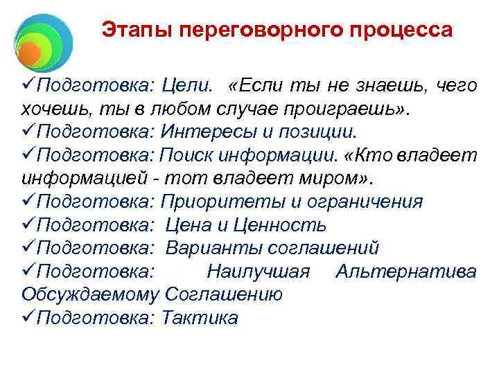 Этапы переговорного процесса üПодготовка: Цели. «Если ты не знаешь, чего хочешь, ты в любом