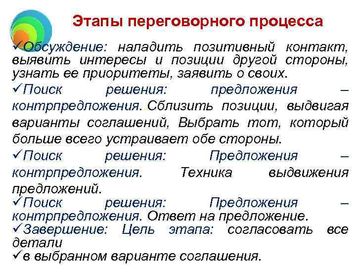 Этапы переговорного процесса üОбсуждение: наладить позитивный контакт, выявить интересы и позиции другой стороны, узнать