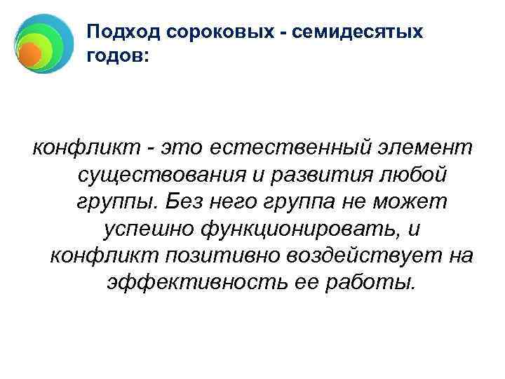 Подход сороковых - семидесятых годов: конфликт - это естественный элемент существования и развития любой