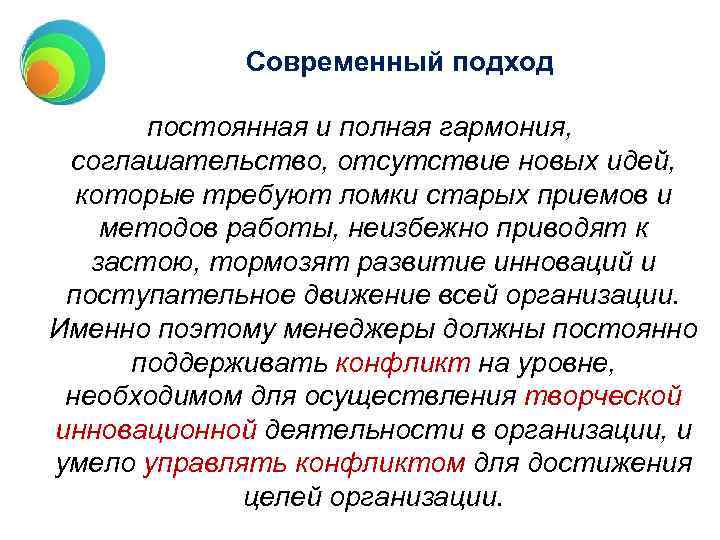 Современный подход постоянная и полная гармония, соглашательство, отсутствие новых идей, которые требуют ломки старых