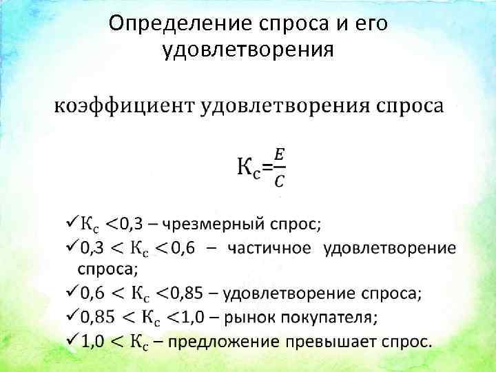 Определение спроса и его удовлетворения • 