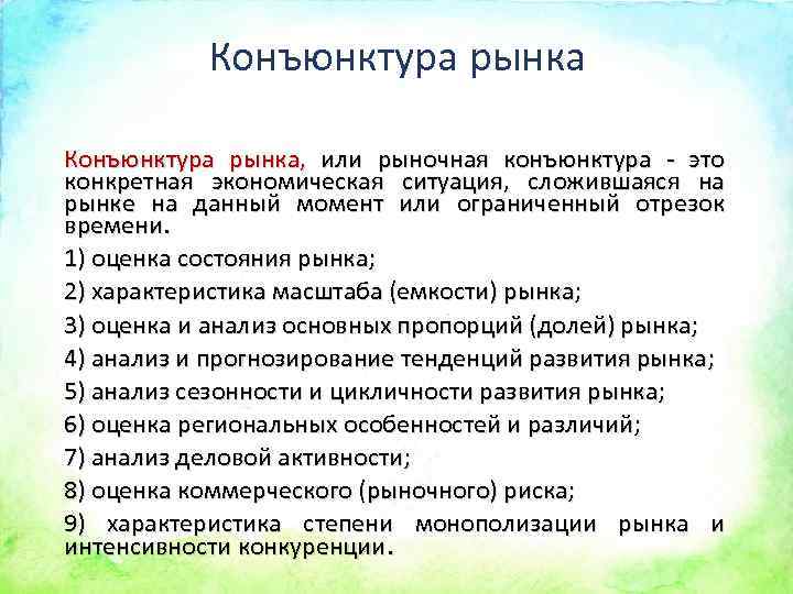 Конъюнктура рынка, или рыночная конъюнктура - это конкретная экономическая ситуация, сложившаяся на рынке на