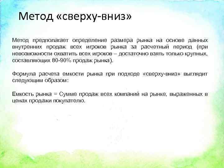 Метод «сверху-вниз» Метод предполагает определение размера рынка на основе данных внутренних продаж всех игроков