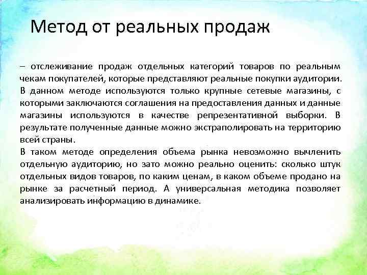 Метод от реальных продаж – отслеживание продаж отдельных категорий товаров по реальным чекам покупателей,