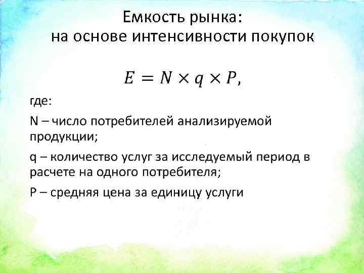 Емкость рынка: на основе интенсивности покупок • 