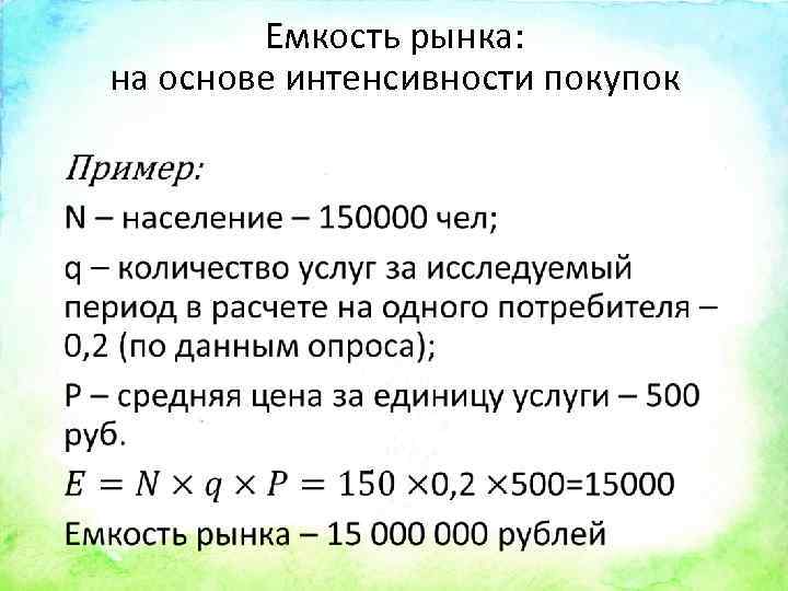 Емкость рынка: на основе интенсивности покупок • 