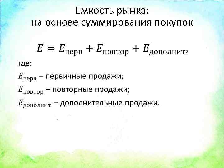 Емкость рынка: на основе суммирования покупок • 