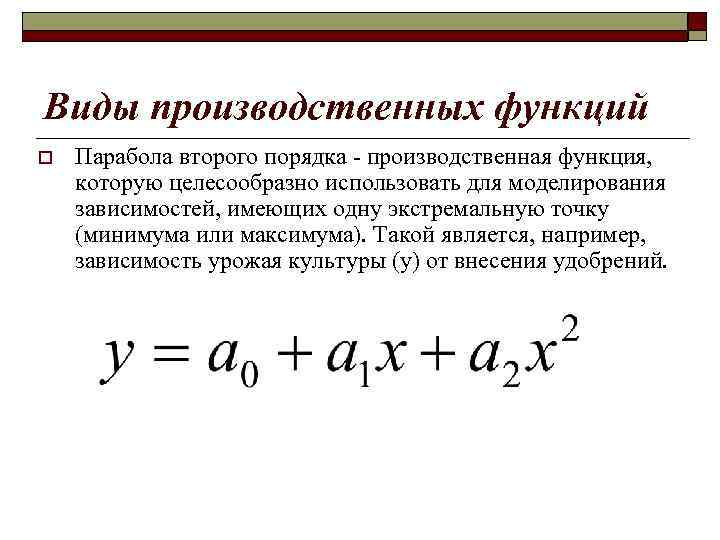Виды производственных функций o Парабола второго порядка - производственная функция, которую целесообразно использовать для