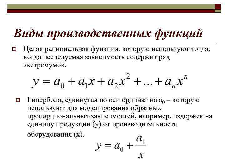 Виды производственных функций o o Целая рациональная функция, которую используют тогда, когда исследуемая зависимость