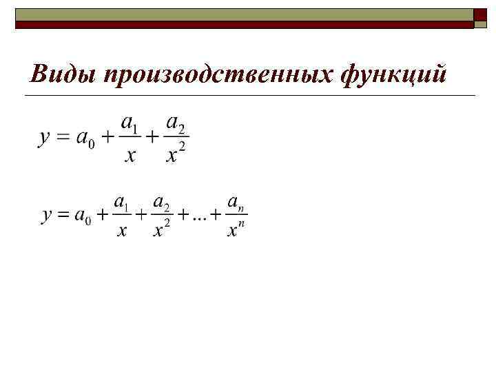 Виды производственных функций 