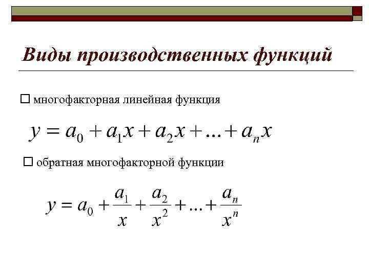 Виды производственных функций ¨ многофакторная линейная функция ¨ обратная многофакторной функции 