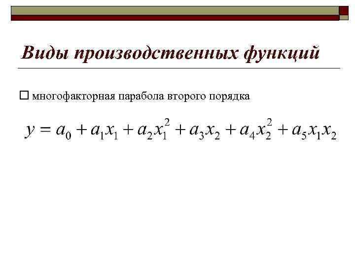 Виды производственных функций ¨ многофакторная парабола второго порядка 