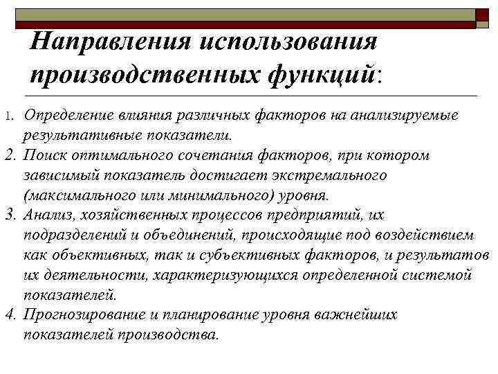 Направления использования производственных функций: Определение влияния различных факторов на анализируемые результативные показатели. 2. Поиск
