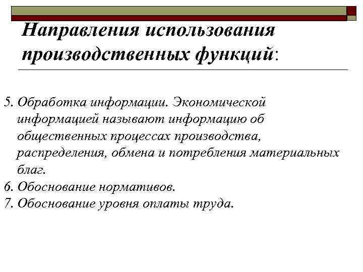 Направления использования производственных функций: 5. Обработка информации. Экономической информацией называют информацию об общественных процессах