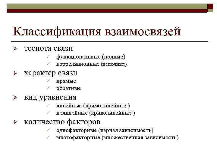 Классификация взаимосвязей Ø теснота связи ü ü Ø характер связи ü ü Ø прямые