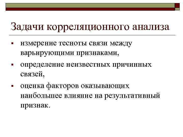 Задачи корреляционного анализа § § § измерение тесноты связи между варьирующими признаками, определение неизвестных