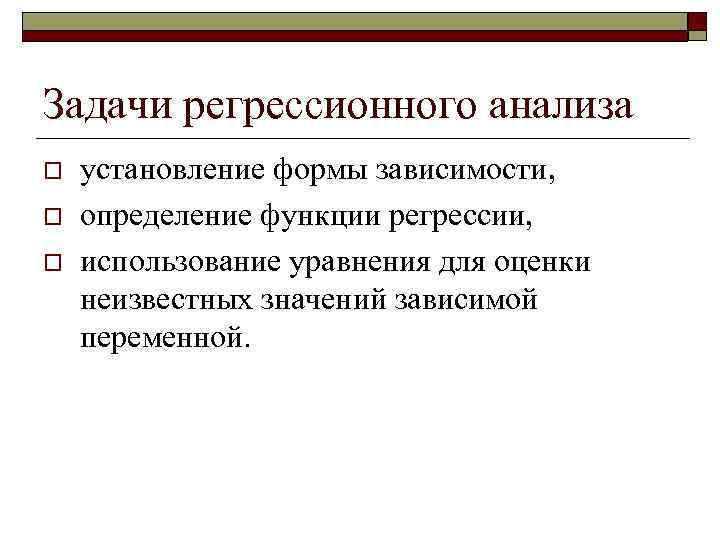 Задачи регрессионного анализа o o o установление формы зависимости, определение функции регрессии, использование уравнения