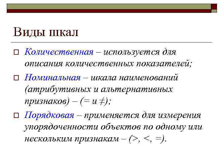 Виды шкал o o o Количественная – используется для описания количественных показателей; Номинальная –