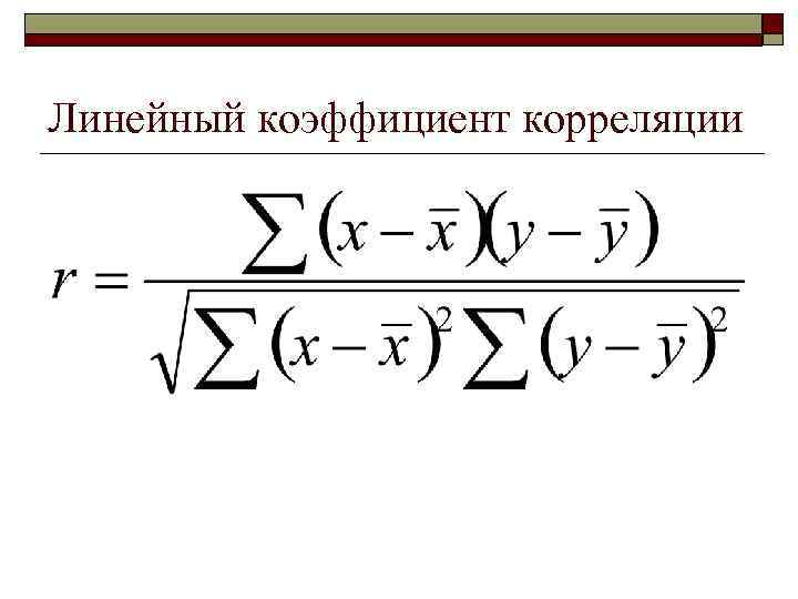 Линейный коэффициент корреляции 