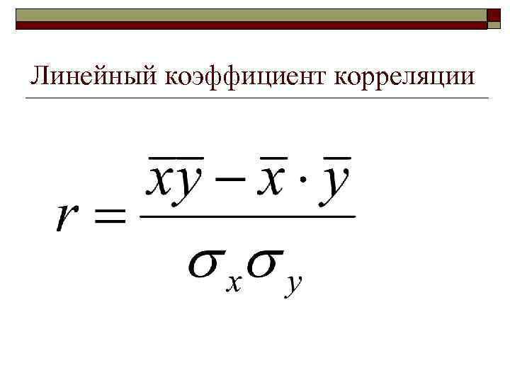 Линейный коэффициент корреляции 