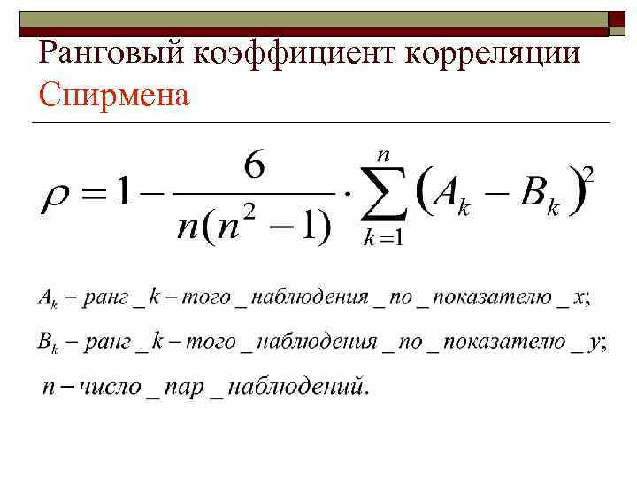 Ранговый коэффициент корреляции Спирмена 