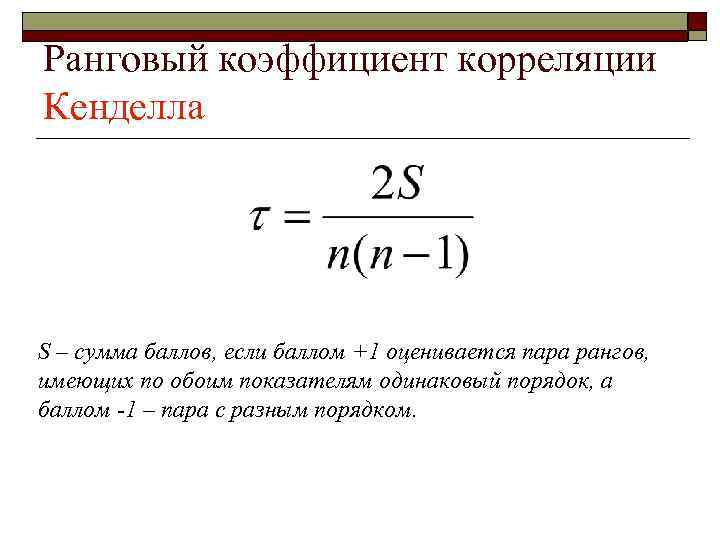 Ранговый коэффициент корреляции Кенделла S – сумма баллов, если баллом +1 оценивается пара рангов,