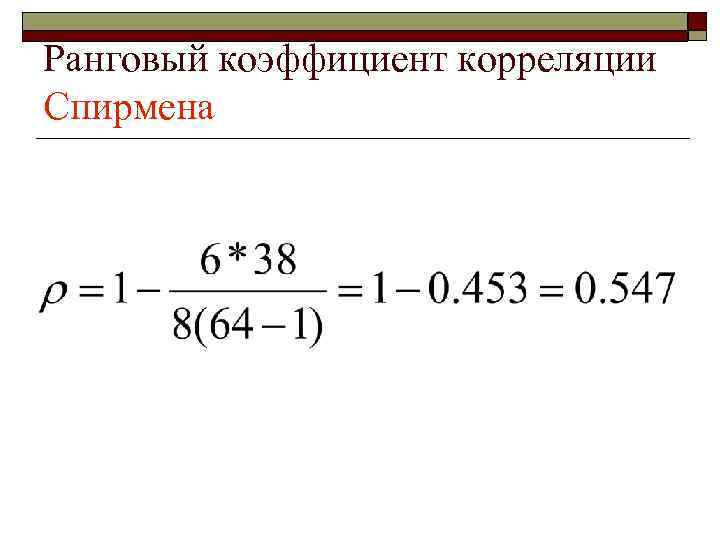 Ранговый коэффициент корреляции Спирмена 
