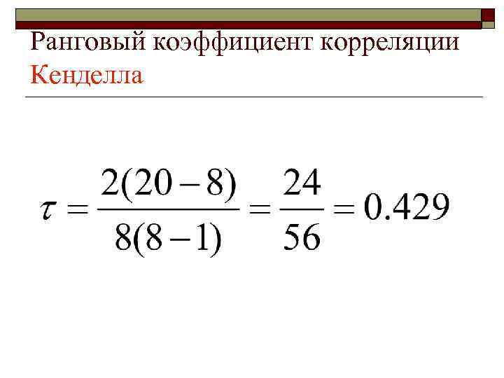 Ранговый коэффициент корреляции Кенделла 