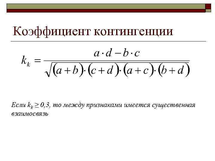 Коэффициент контингенции Если kk ≥ 0, 3, то между признаками имеется существенная взаимосвязь 