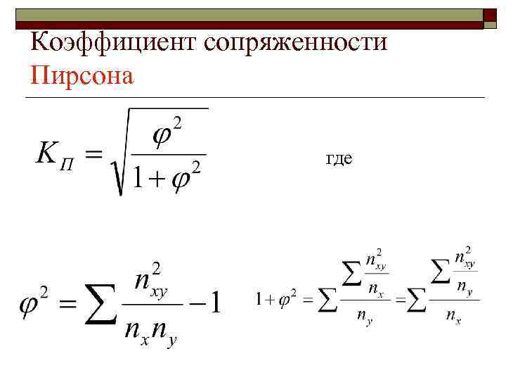 Коэффициент сопряженности Пирсона где 