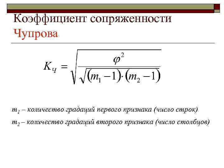 Коэффициент сопряженности Чупрова m 1 – количество градаций первого признака (число строк) m 2