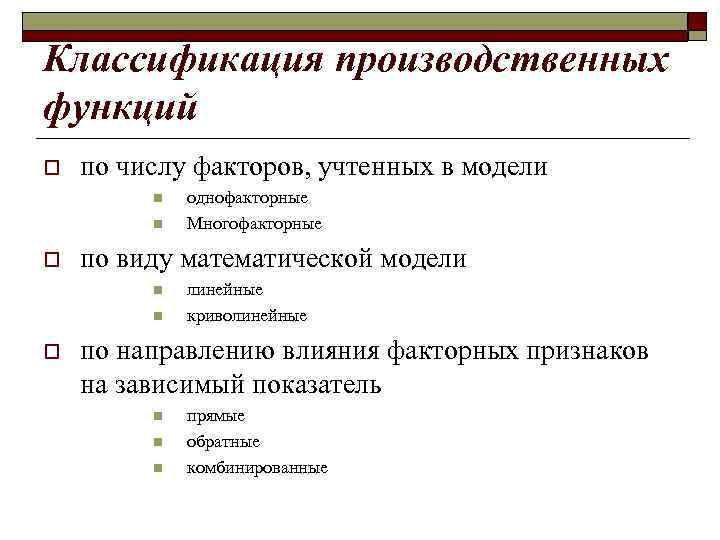 Классификация производственных функций o по числу факторов, учтенных в модели n n o по