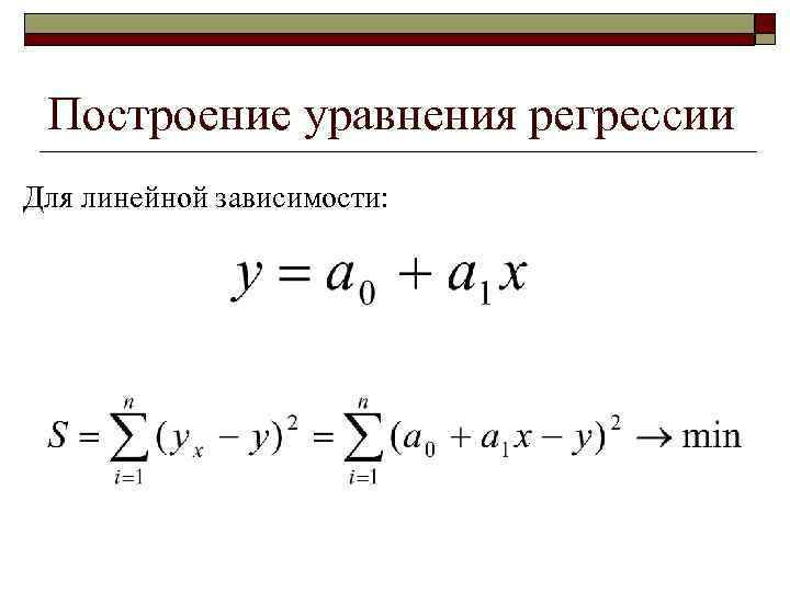 Построение уравнения регрессии Для линейной зависимости: 
