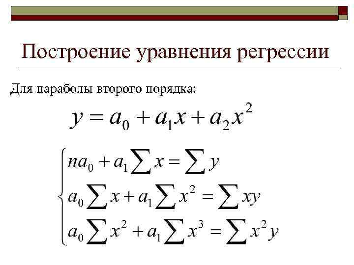 Построение уравнения регрессии Для параболы второго порядка: 