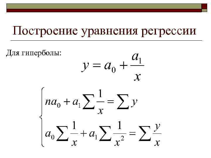 Построение уравнения регрессии Для гиперболы: 