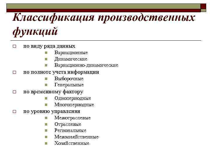 Классификация производственных функций o по виду ряда данных n n n o по полноте