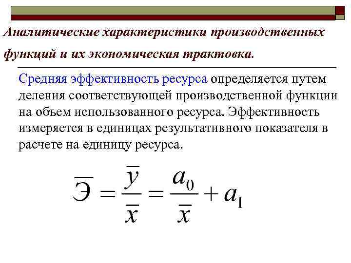 Аналитические характеристики производственных функций и их экономическая трактовка. Средняя эффективность ресурса определяется путем деления